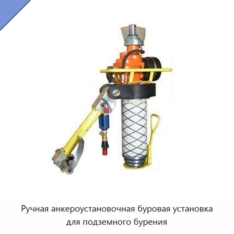 Ручная анкероустановочная буровая установка для подземного бурения