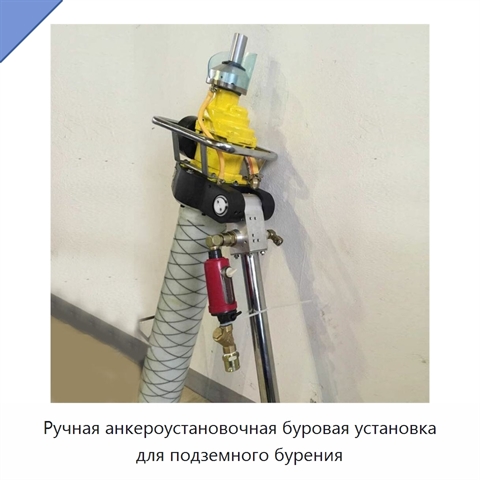 Ручная анкероустановочная буровая установка для подземного бурения