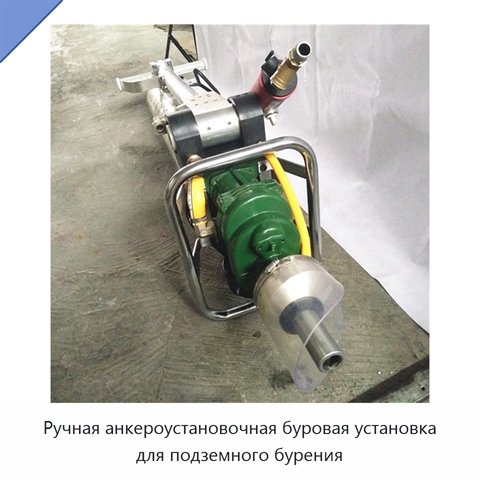 Ручная анкероустановочная буровая установка для подземного бурения