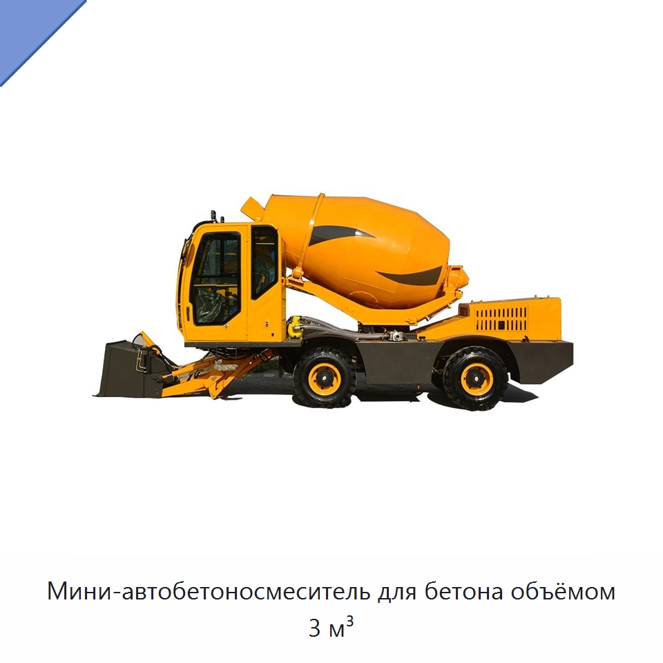Мини-автобетоносмеситель для бетона объёмом 3 м³ — Оборудование для работы с бетоном