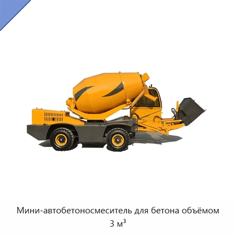 Мини-автобетоносмеситель для бетона объёмом 3 м³