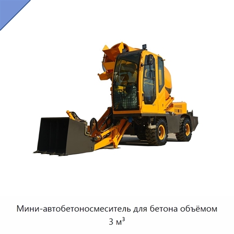 Мини-автобетоносмеситель для бетона объёмом 3 м³