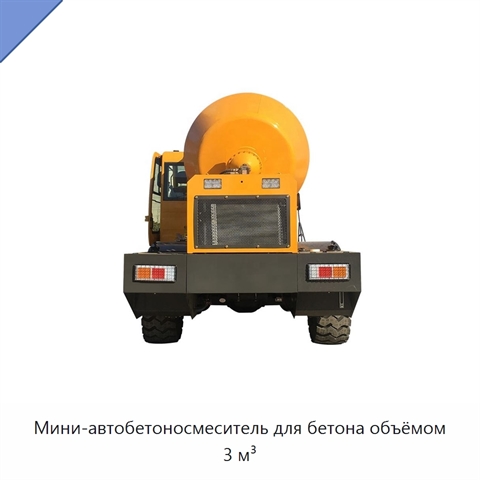 Мини-автобетоносмеситель для бетона объёмом 3 м³