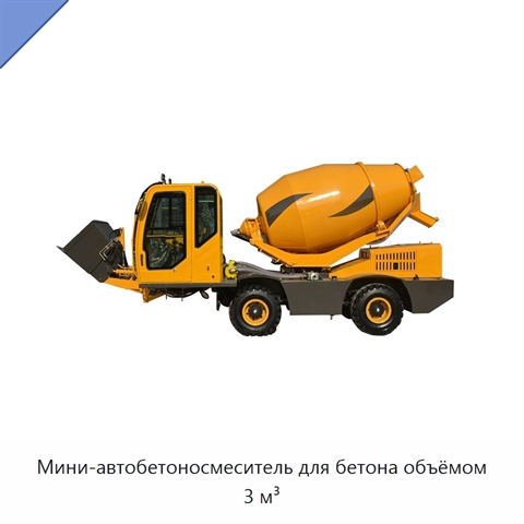 Мини-автобетоносмеситель для бетона объёмом 3 м³