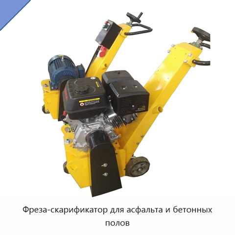 Фреза-скарификатор для асфальта и бетонных полов