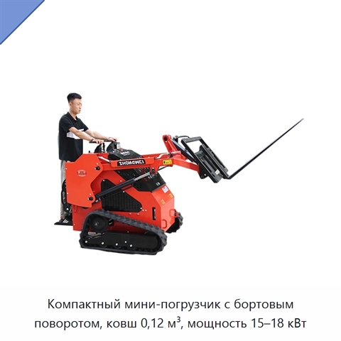 Компактный мини-погрузчик с бортовым поворотом, ковш 0,12 м³, мощность 15–18 кВт