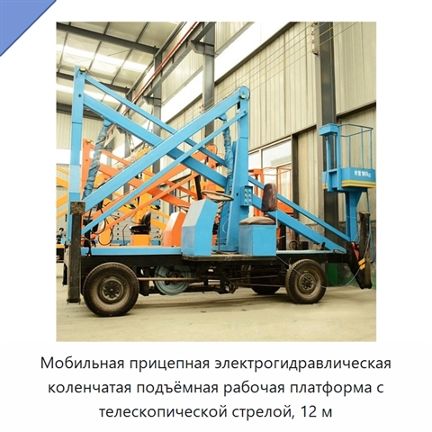 Мобильная прицепная электрогидравлическая коленчатая подъёмная рабочая платформа с телескопической стрелой, 12 м
