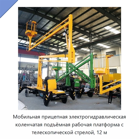 Мобильная прицепная электрогидравлическая коленчатая подъёмная рабочая платформа с телескопической стрелой, 12 м