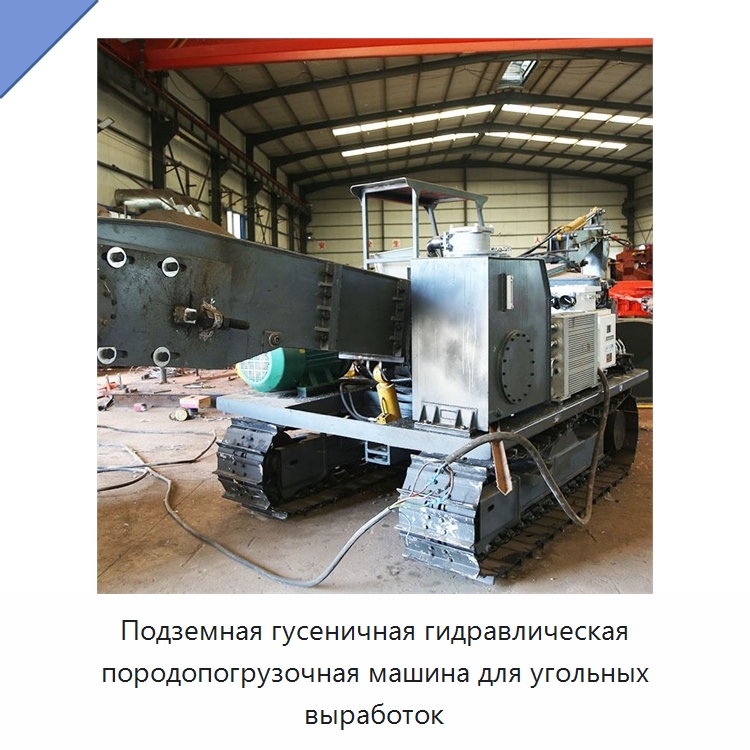 Подземная гусеничная гидравлическая породопогрузочная машина для угольных выработок — Горнодобывающее оборудование