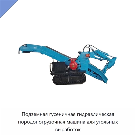 Подземная гусеничная гидравлическая породопогрузочная машина для угольных выработок
