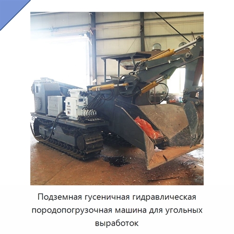 Подземная гусеничная гидравлическая породопогрузочная машина для угольных выработок