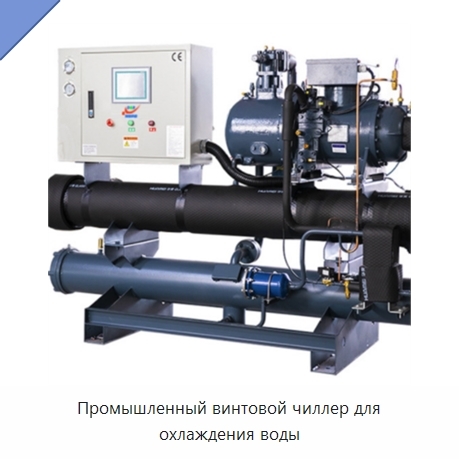Промышленный винтовой чиллер для охлаждения воды