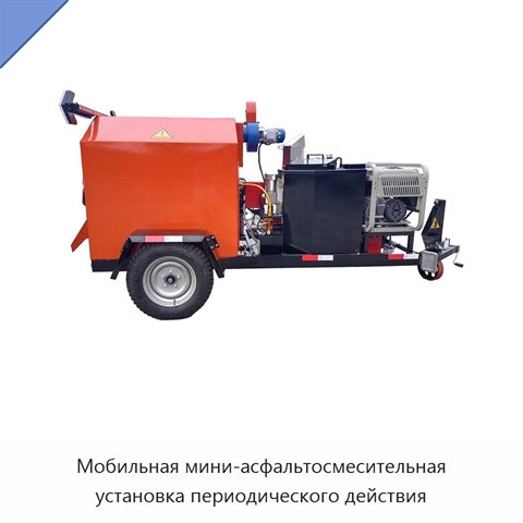 Мобильная мини-асфальтосмесительная установка периодического действия