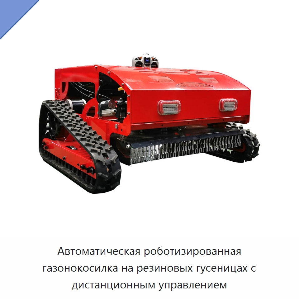 Автоматическая роботизированная газонокосилка на резиновых гусеницах с дистанционным управлением — Специальная строительная техника