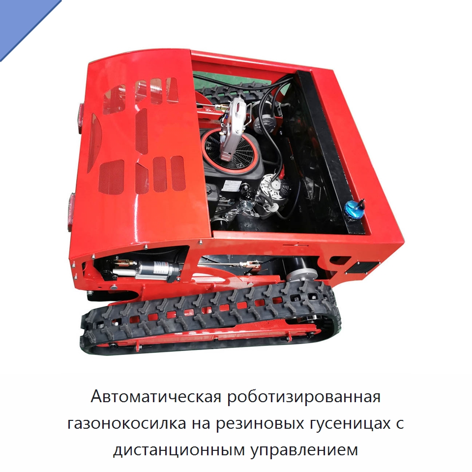 Автоматическая роботизированная газонокосилка на резиновых гусеницах с дистанционным управлением