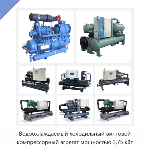 Водоохлаждаемый холодильный винтовой компрессорный агрегат мощностью 3,75 кВт