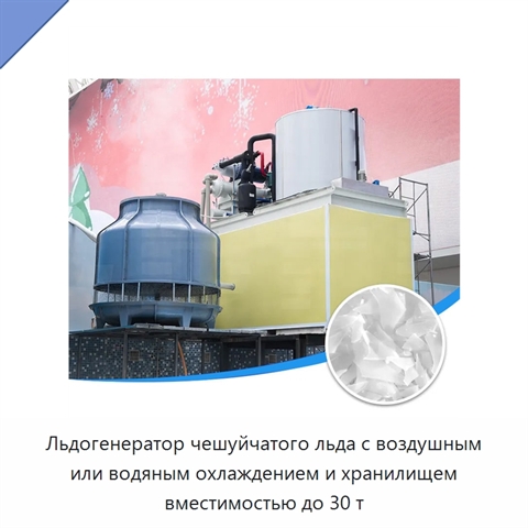 Льдогенератор чешуйчатого льда с воздушным или водяным охлаждением и хранилищем вместимостью до 30 т