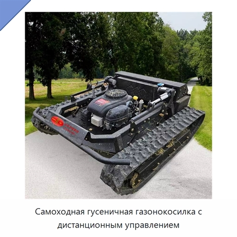 Самоходная гусеничная газонокосилка с дистанционным управлением