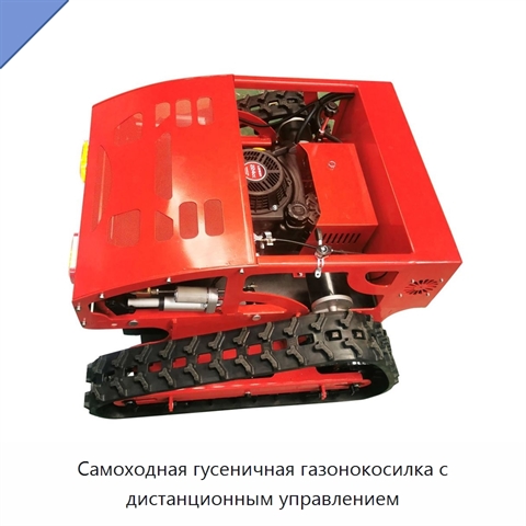 Самоходная гусеничная газонокосилка с дистанционным управлением