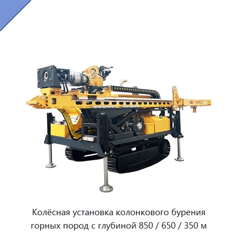 Колёсная установка колонкового бурения горных пород с глубиной 850 / 650 / 350 м