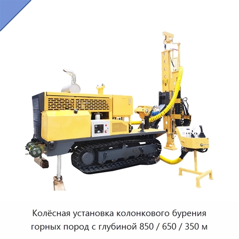 Колёсная установка колонкового бурения горных пород с глубиной 850 / 650 / 350 м