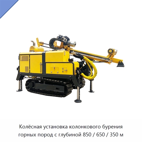 Колёсная установка колонкового бурения горных пород с глубиной 850 / 650 / 350 м