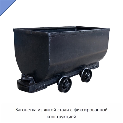 Вагонетка из литой стали с фиксированной конструкцией