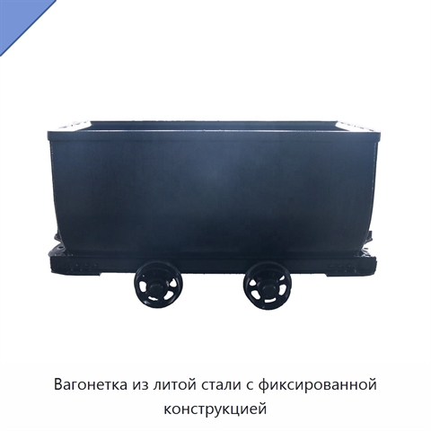 Вагонетка из литой стали с фиксированной конструкцией