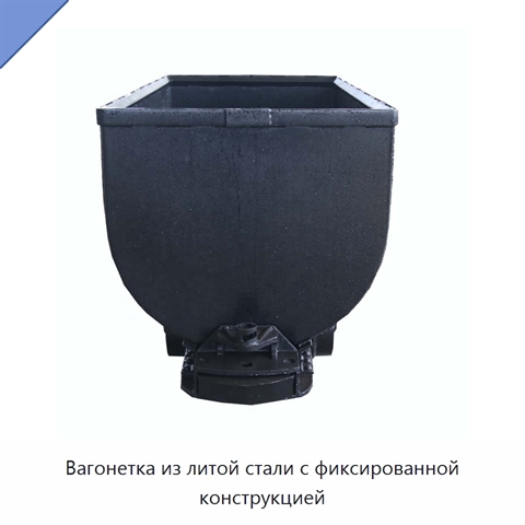Вагонетка из литой стали с фиксированной конструкцией
