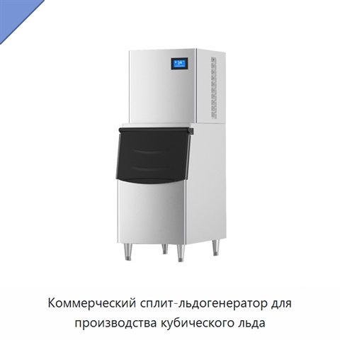 Коммерческий сплит-льдогенератор для производства кубического льда