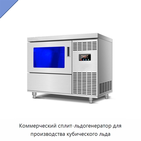 Коммерческий сплит-льдогенератор для производства кубического льда
