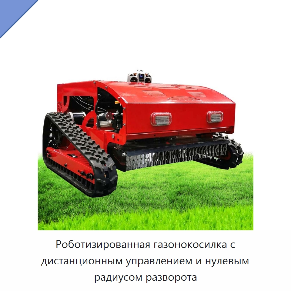 Роботизированная газонокосилка с дистанционным управлением и нулевым радиусом разворота — Коммунальная техника