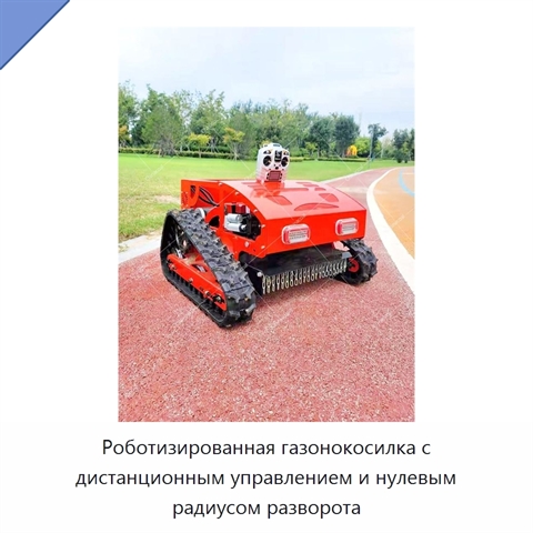 Роботизированная газонокосилка с дистанционным управлением и нулевым радиусом разворота