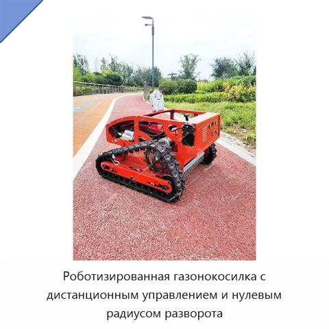 Роботизированная газонокосилка с дистанционным управлением и нулевым радиусом разворота