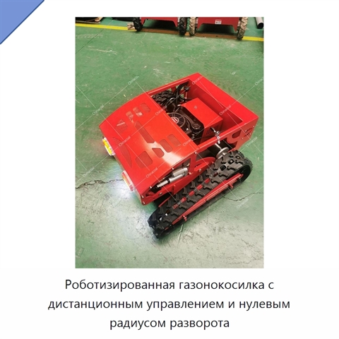 Роботизированная газонокосилка с дистанционным управлением и нулевым радиусом разворота