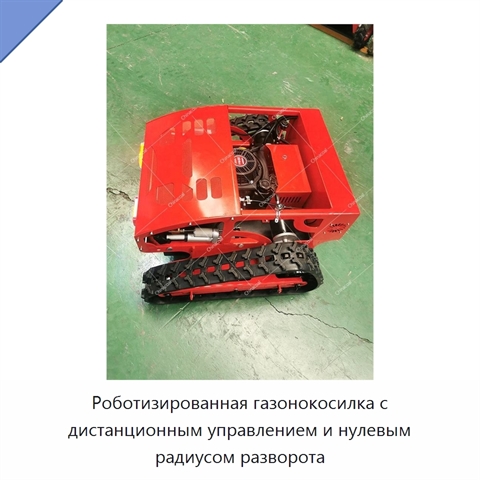 Роботизированная газонокосилка с дистанционным управлением и нулевым радиусом разворота