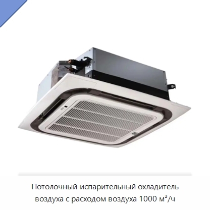 Потолочный испарительный охладитель воздуха с расходом воздуха 1000 м³/ч