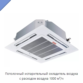 Потолочный испарительный охладитель воздуха с расходом воздуха 1000 м³/ч