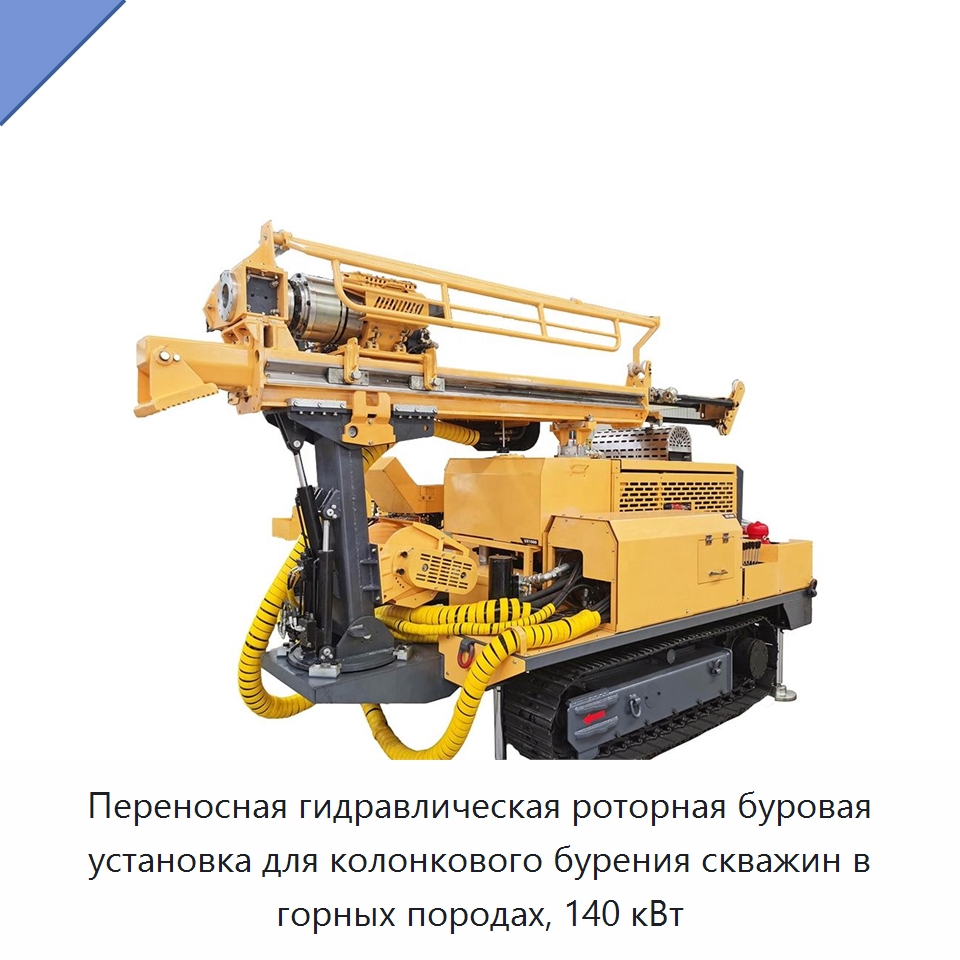Переносная гидравлическая роторная буровая установка для колонкового бурения скважин в горных породах, 140 кВт — Горнодобывающее оборудование