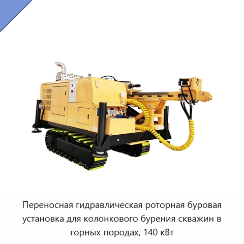 Переносная гидравлическая роторная буровая установка для колонкового бурения скважин в горных породах, 140 кВт