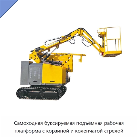Самоходная буксируемая подъёмная рабочая платформа с корзиной и коленчатой стрелой