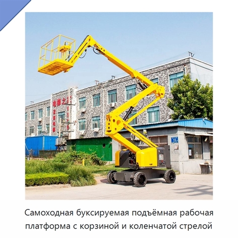 Самоходная буксируемая подъёмная рабочая платформа с корзиной и коленчатой стрелой