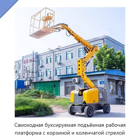 Самоходная буксируемая подъёмная рабочая платформа с корзиной и коленчатой стрелой