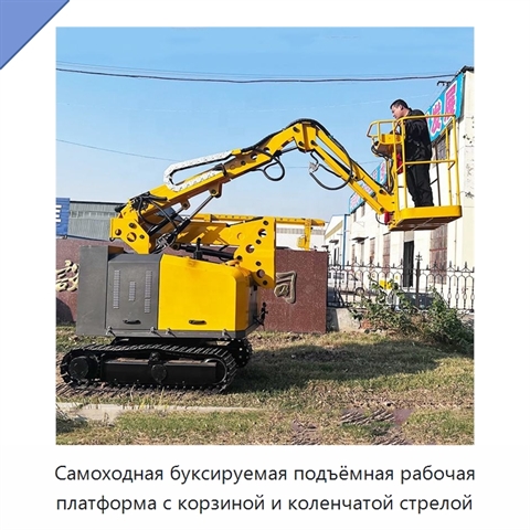 Самоходная буксируемая подъёмная рабочая платформа с корзиной и коленчатой стрелой