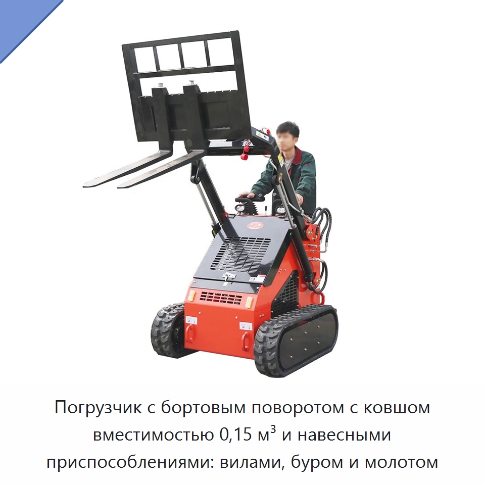 Погрузчик с бортовым поворотом с ковшом вместимостью 0,15 м³ и навесными приспособлениями: вилами, буром и молотом — Землеройная техника