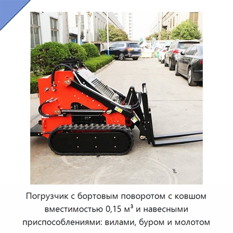 Погрузчик с бортовым поворотом с ковшом вместимостью 0,15 м³ и навесными приспособлениями: вилами, буром и молотом