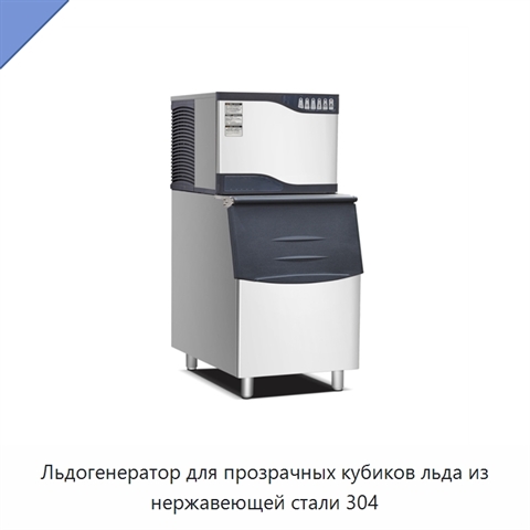 Льдогенератор для прозрачных кубиков льда из нержавеющей стали 304