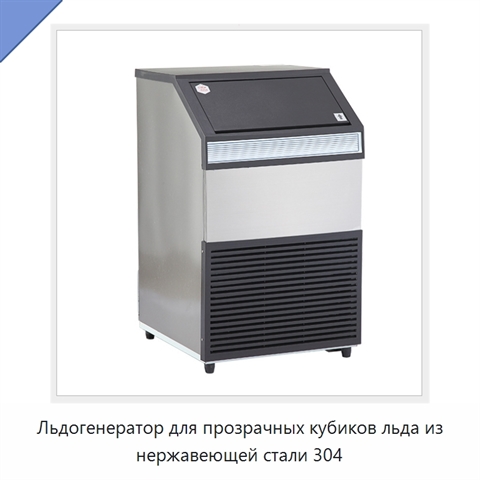Льдогенератор для прозрачных кубиков льда из нержавеющей стали 304