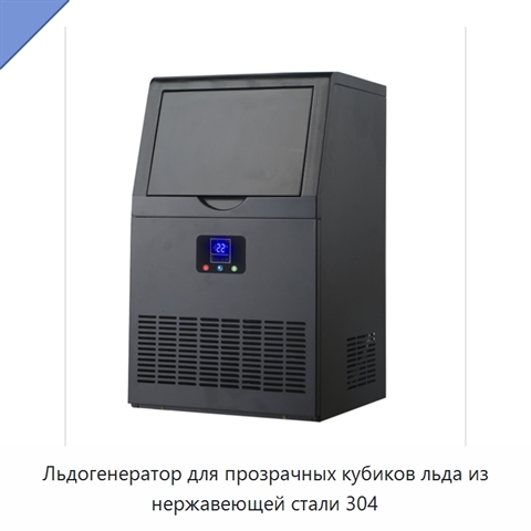 Льдогенератор для прозрачных кубиков льда из нержавеющей стали 304