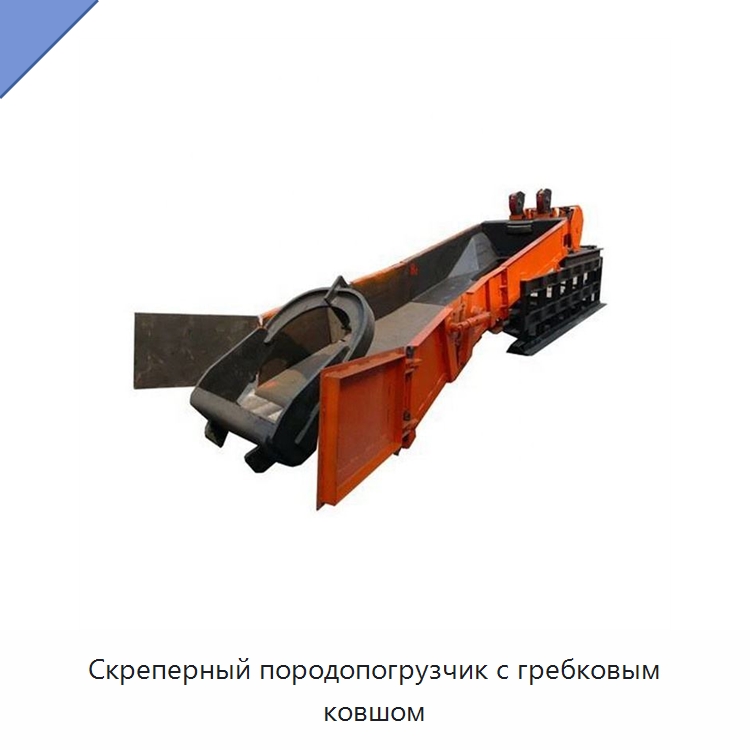 Скреперный породопогрузчик с гребковым ковшом — Горнодобывающее оборудование